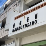 Nankokusabou - 