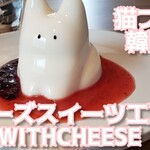 WITH CHEESE - 料理写真: