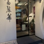 中国飯店 富麗華 - 