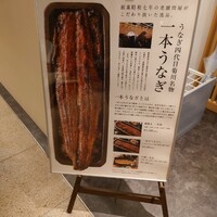 うなぎ四代目菊川 ヒルトンプラザウエスト大阪店 - 