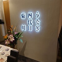 うなぎ四代目菊川 ヒルトンプラザウエスト大阪店 - 