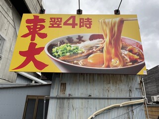 ラーメン東大 - 