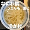 うどん処 重己