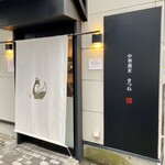 中華蕎麦 きつね - 