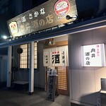 向井酒の店 - 