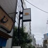 焼肉ふるさと 広島駅前店