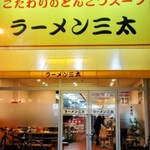 ラーメン 三太 - 