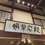 阿闍梨餅本舗 京菓子司 満月 - 