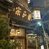 いせ源 - 