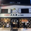 成吉思汗 大黒屋 五丁目店