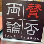 Sampiryouron - 
