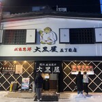 成吉思汗 大黒屋 五丁目店 - 