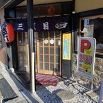 たれや 三代目 - 