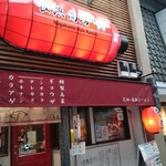 長浜商店 - 