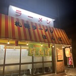 サッポロラーメン ほんば - 