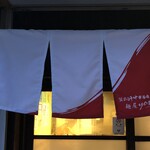 鴨出汁中華蕎麦 麺屋yoshiki - 赤暖簾