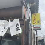 田島ラーメン - 