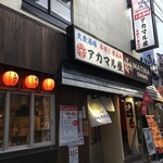 アカマル屋 - "アカマル屋阿佐ヶ谷店"