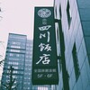 赤坂 四川飯店