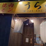 炭火焼肉ホルモン うらら - 