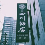 赤坂 四川飯店 - 