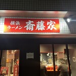 横浜ラーメン 斎藤家 - 