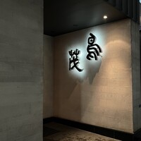 鳥茂 - 