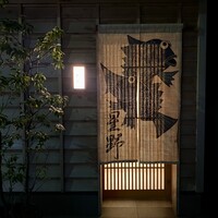 新ばし 星野 - 