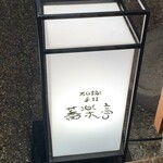 石臼挽き手打 蕎楽亭 - 