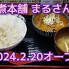 もつ煮本舗 まるさん食堂 - 