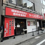 横浜家系総本山 吉村家直系店 ラーメン内田家 - 