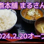 もつ煮本舗 まるさん食堂 - 料理写真: