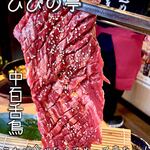 炭火焼肉 ひびの亭 - 