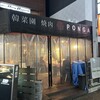 焼肉 ぽんが 目黒本店