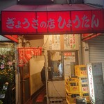 ぎょうざの店 ひょうたん - 