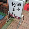 酒・肴 おまた