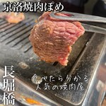 京洛焼肉 ぽめ - 