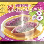御菓子御殿 - 紅いもタルト（10個入 1500円）