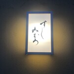 すし みむろ - 