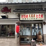 米澤たい焼店 - 