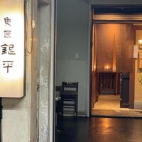 銀平 北新地店 - 