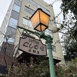 神戸にしむら珈琲店 北野坂店 - 