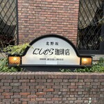 神戸にしむら珈琲店 - 