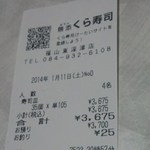 無添くら寿司 - レシート（2014.01.11）