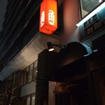 バーカドヤ 黒門町スタンド - 