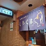 札幌成吉思汗 しろくま  - 