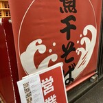 麺や でこ - 外観2