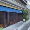 伊勢廣 京橋本店