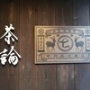 茶論 奈良町店