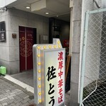 濃厚中華そば 佐とう - 